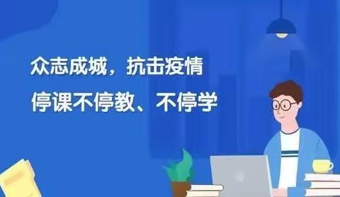 “做好疫情防控，用心线上教学”——祥符区陈留韩洼小学二年级线上教学