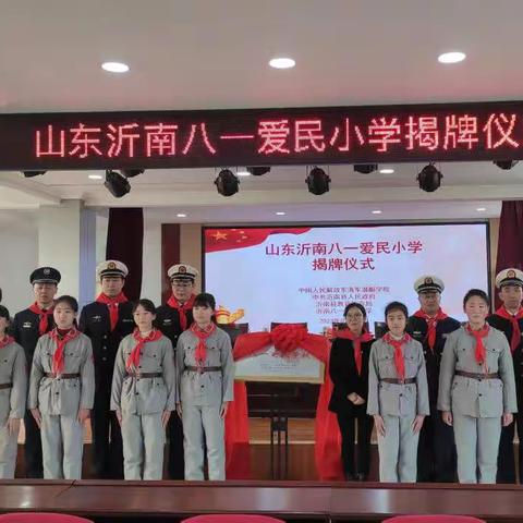 山东沂南八一爱民学校揭牌仪式活动在沂南换于红军小学隆重举行
