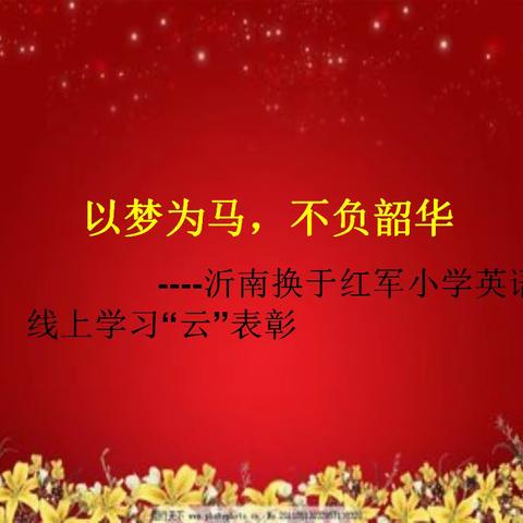 “英”你而美  硕果累累——沂南换于红军小学英语线上学习“云”表彰