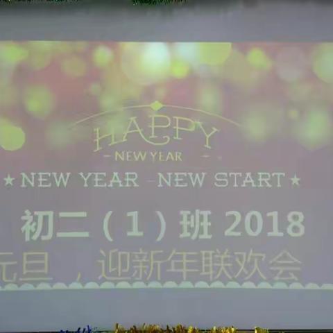 海口市海联中学初二(1)班2018年庆元旦，迎新年联欢会活动纪实。