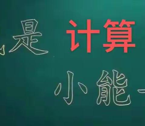 “计”高一筹，“算”出风采——国小四年级数学计算比赛