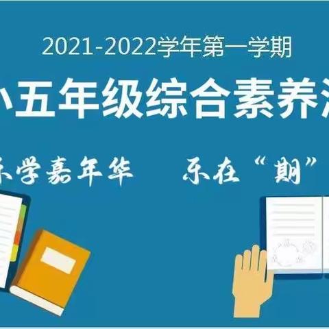 乐学嘉年华 乐在“期”中——国际部小学五年级期中综合评估