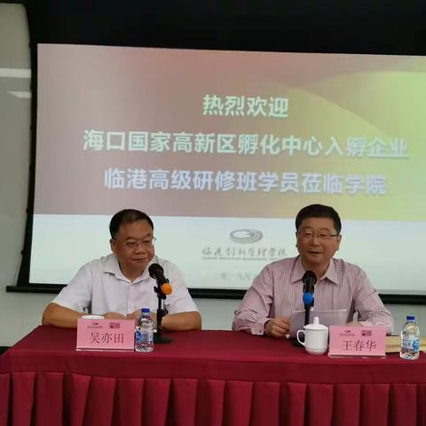 海口高新区组织园区企业赴上海临港创新学院参加第一批高级研修班