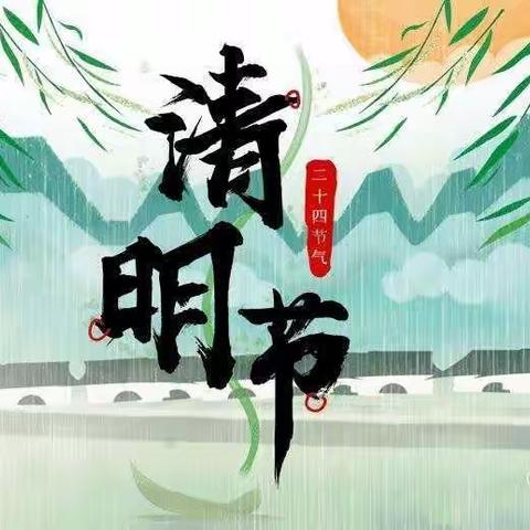 🍀清明时节话清明🍀——新民乡照明幼儿园大班清明节活动