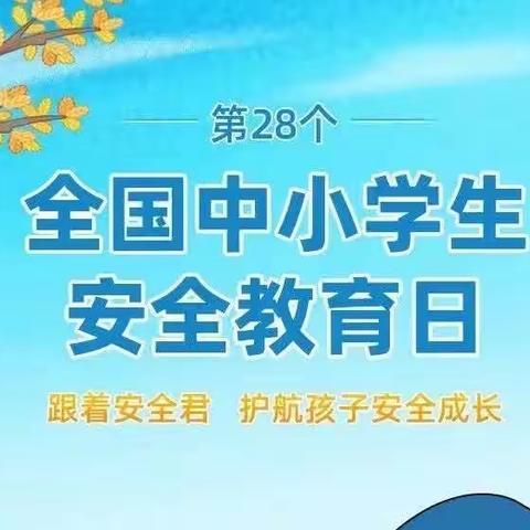 高湖小学“全国中小学安全教育日”——学安全知识，做安全小卫士