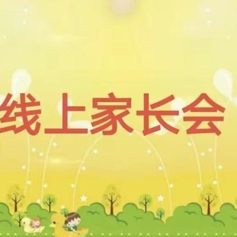 “线上”家长会，隔“屏”不隔爱——高湖小学线上家长会记实