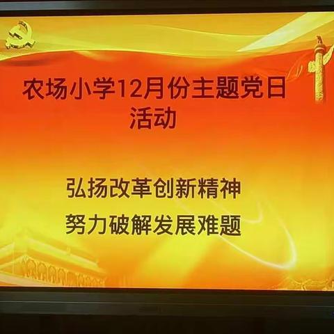 临泽县新华农场小学12月份主题党日活动