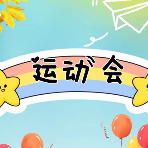 爱在初冬，快乐运动——坝心乡幼儿园运动会