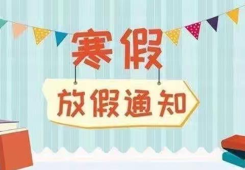 文山市坝心乡幼儿园2022年寒假——致家长的一封信