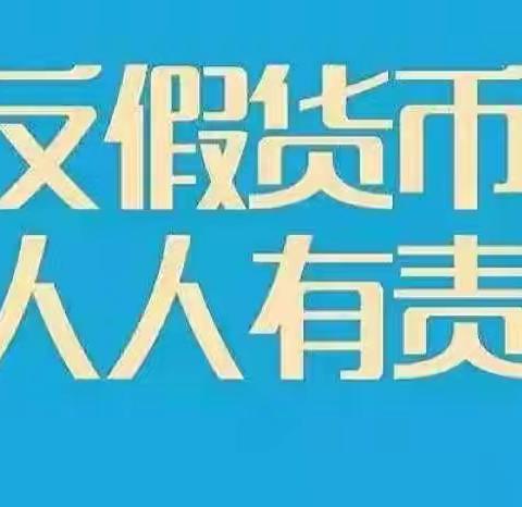 “杜绝假币，共建和谐”