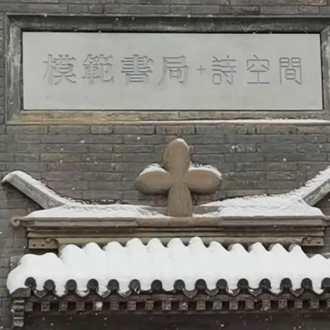 模范书局 诗空间