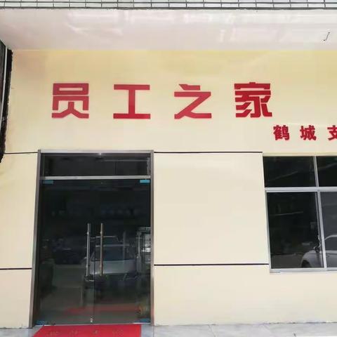 鹤城支行关爱员工在行动