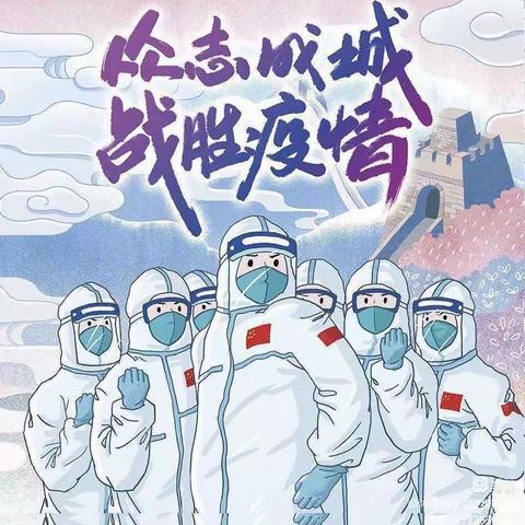志愿逆行战疫情    师者大爱勇担当