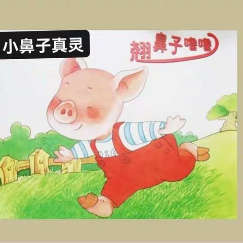 《小鼻子真灵》