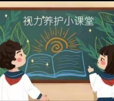 预防近视   从我做起——九亭小学预防近视宣传篇