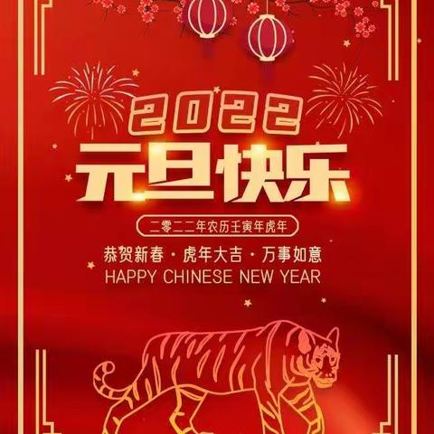 2022年欢庆元旦，虎年大吉