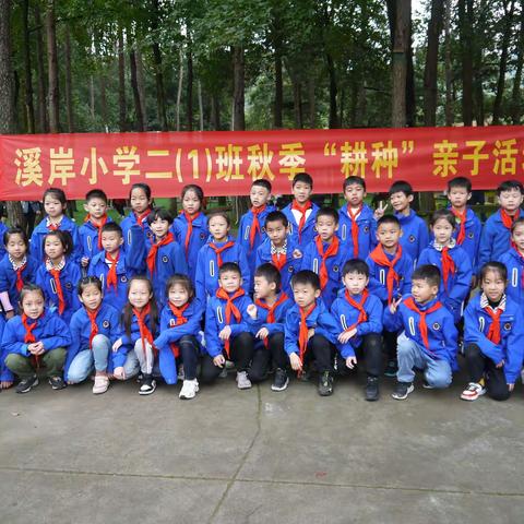溪岸小学二（1）班秋季"耕种"亲子活动