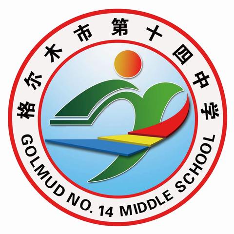 格尔木市第十四中学七年级新生开学温馨提示