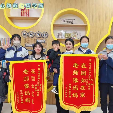 锦旗传递感动、责任激励前行——馨心幼教·国学园锦旗故事