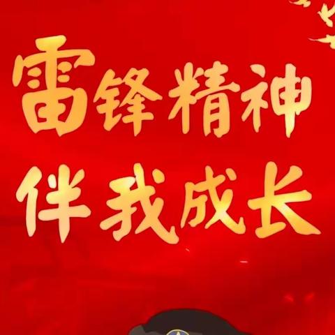 雷锋精神我传承，争做新时代好少年