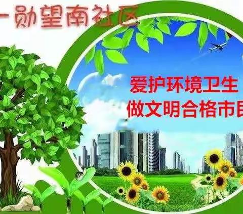 【铁西创卫】兴华功能区勋望南社区爱护环境卫生 做文明合格市民