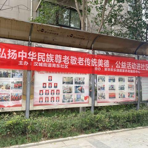 荣华欢乐颂居家养老服务中心携手青东社区：弘扬中华民族尊老敬老传统美德，公益活动进社区，温暖从头开始