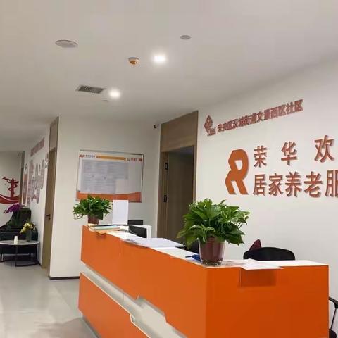 荣华欢乐颂居家养老服务中心文景西社区周锦集
