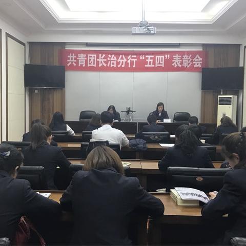 长治分行团委召开“五四”表彰会