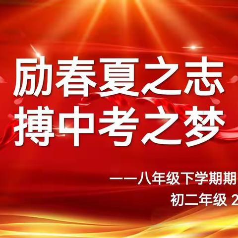 《励春夏之志 搏中考之梦》线上八下期中表彰会