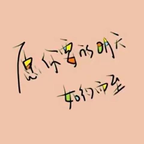 活成自己喜欢的样子