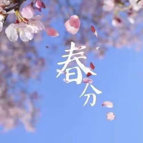 二十四节气——春分