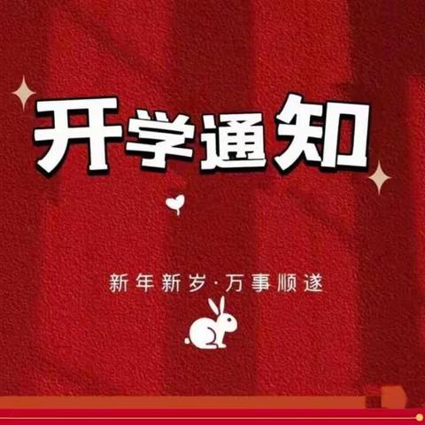 福兔迎春 美好将至——【童乐幼儿园】2023春季开学通知暨温馨提示