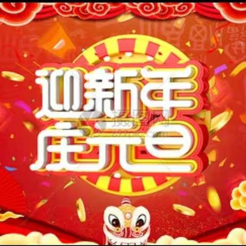 童乐幼儿园预科一班迎新年，庆元旦！