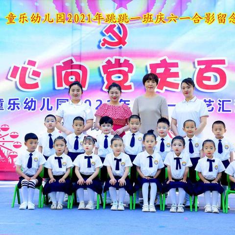 【童乐幼儿园】回顾跳跳一班2021年春季学期成长记录