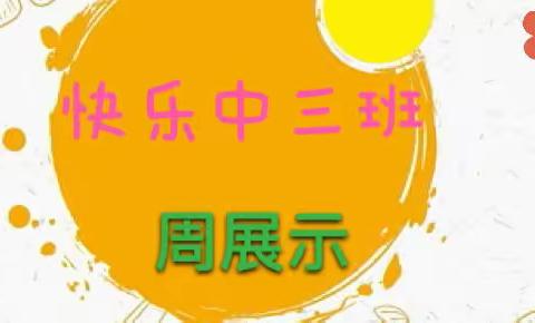 南希幼儿园中三班周展示～10月24日——10月28日