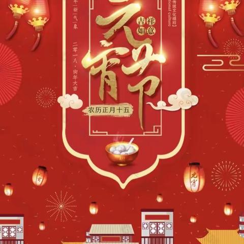 🎑喜迎佳节，欢度元宵🥣——南希幼儿园传统节日之元宵节