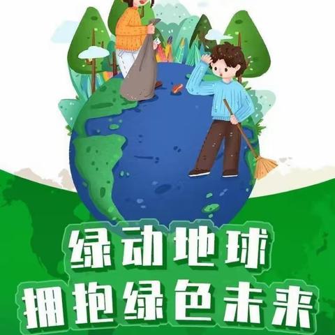 南希幼儿园“世界地球🌍清洁日”主题活动