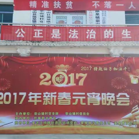 我的美篇2017年崇山铺村元宵晚会部分剪影。