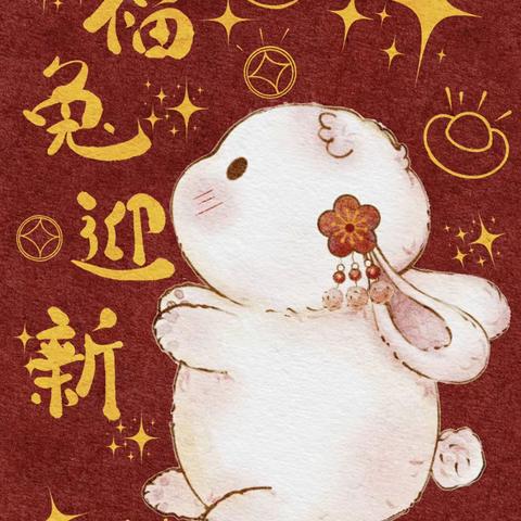 “前兔似锦迎新春，福气满满贺新年”交大思源第四幼儿园新年线上活动