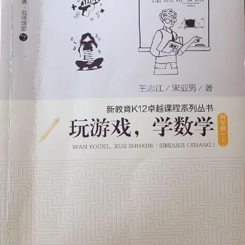 第三周读书笔记《玩游戏学数学四上》第1、2章