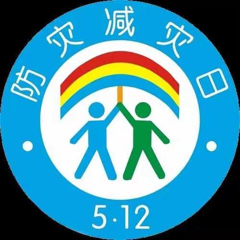 冠军宝贝幼儿园 （5.12）防灾减灾知识宣传