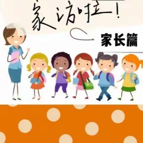 “家访促沟通，携手共慧佳”