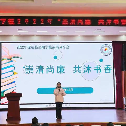 “崇清尚廉，共沐书香”——2022年保靖县岳阳学校读书分享会