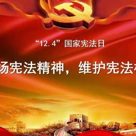 “学习宪法，遵守宪法”——坟坨学区坟坨小学主体活动