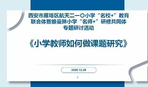 【第二十八期】《小学教师如何做课题研究》专题讲座学习研讨活动