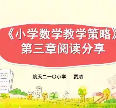 【第三十四期】“悦”读分享，分享阅读——《小学数学教学策略》第三章阅读分享