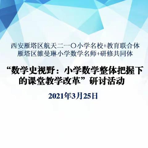 【第三十期】“数学史视野：小学数学整体把握下的课堂教学改革”研讨活动