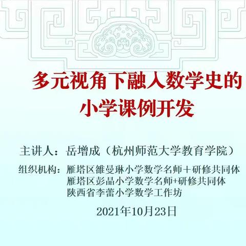 【第四十期】体坊联动，研修共进——开展““多元视角下融入数学史的小学课例开发”专题培训活动