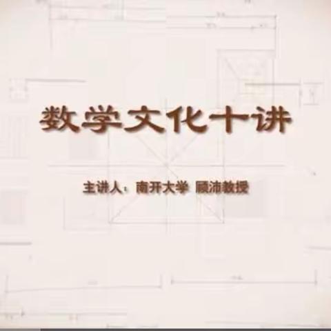 【第四十六期】线上学习《数学文化十讲》第七讲交流分享