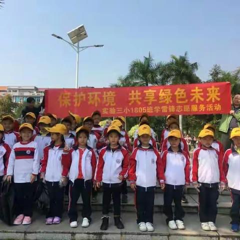 响应创建文明城，齐当守护碧水蓝天小先锋              ——玉州区第三实验小学1805班学雷锋志愿服务活动